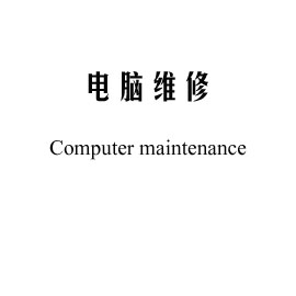 电脑维修